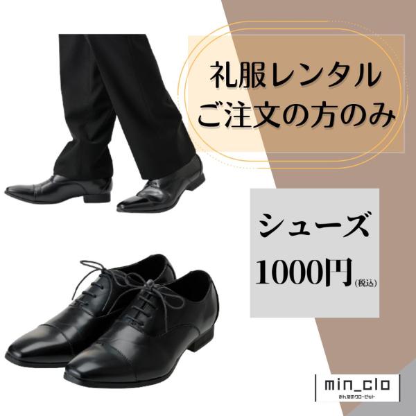 シューズ/靴 礼服喪服スーツレンタルご注文の方のみ