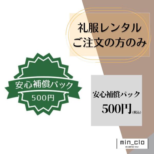 安心補償パック 礼服喪服スーツレンタルご注文の方のみ　1着分