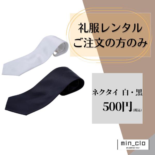 礼装用ネクタイ　白・黒 礼服喪服レンタルご注文の方のみ