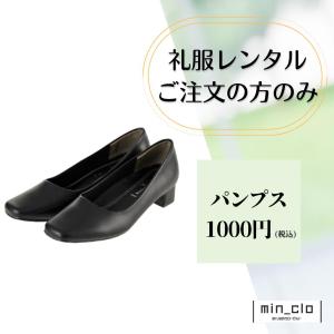 パンプス/靴 礼服喪服レンタルご注文の方のみ