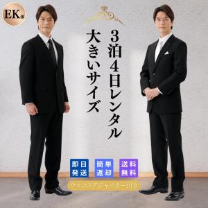 礼服 喪服 レンタル メンズ 大きいサイズ 男性 翌日配達 安い
