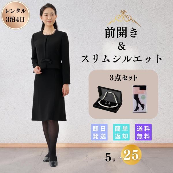 礼服 喪服 レンタル 3点セット サテンライン レディース ブラックフォーマル 翌日配達 前開き 洗...