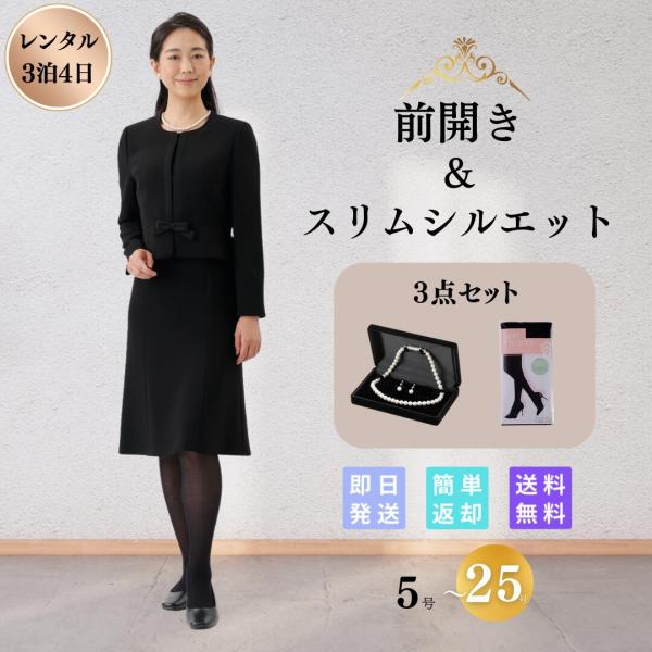 礼服 喪服 レンタル 3点セット サテンライン レディース 翌日配達 通夜 葬式 法事 5号 7号 ...