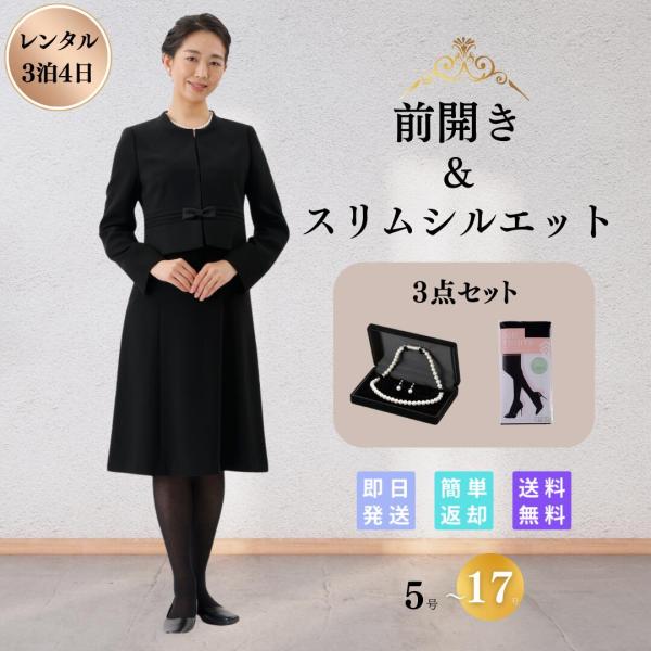 礼服 喪服 レンタル 3点セット ウエストプリーツ レディース ブラックフォーマル 翌日配達 前開き...