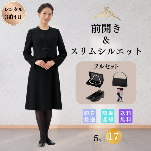 礼服 喪服 レンタル フルセット ウエストプリーツ レディース ブラックフォーマル 翌日配達 前開き...