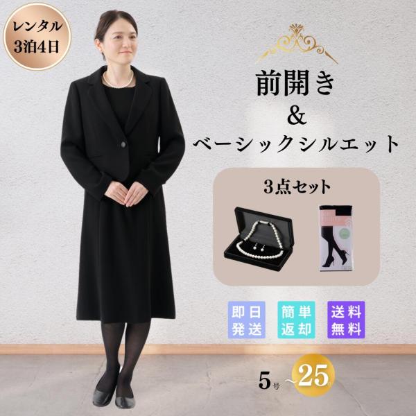 礼服 喪服 レンタル 3点セット ベーシック レディース ブラックフォーマル 翌日配達 前開き スト...