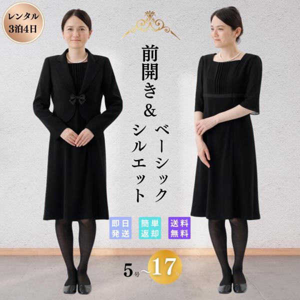 礼服 喪服 レンタル ピンタック レディース ブラックフォーマル 翌日配達 前開き 洗える 安い ゆ...
