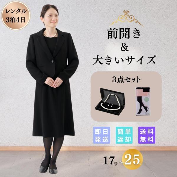 礼服 喪服 レンタル 3点セット ベーシック レディース 大きいサイズ ブラックフォーマル 翌日配達...