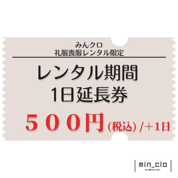 レンタル期間1日延長券 礼服喪服スーツレンタルご注文の方のみ　延泊　延長