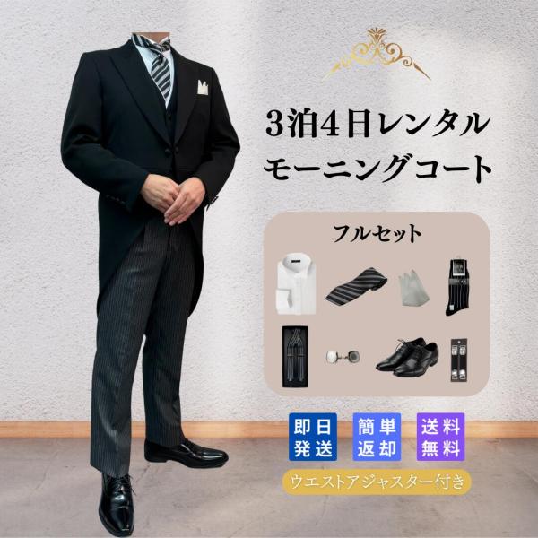 レンタル 翌日配達 フルセット モーニングコート 正礼装 昼 正装 礼装 新郎 新婦 父親 式典 結...