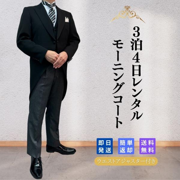 レンタル 翌日配達 モーニングコート 正礼装 正装 礼装 結婚 披露宴 新郎 新婦 父親 卒業 入学...