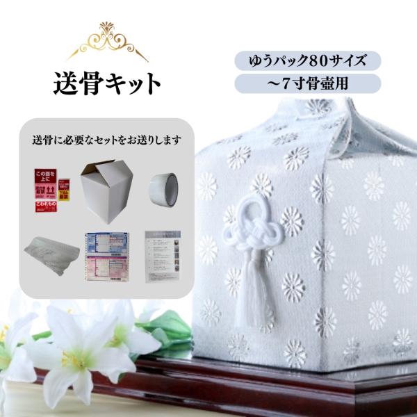 販売用 送骨キット 〜7寸用 遺骨 骨壺 骨箱 墓じまい 葬儀 供養 納骨 法事 永代供養 無縁遺骨...