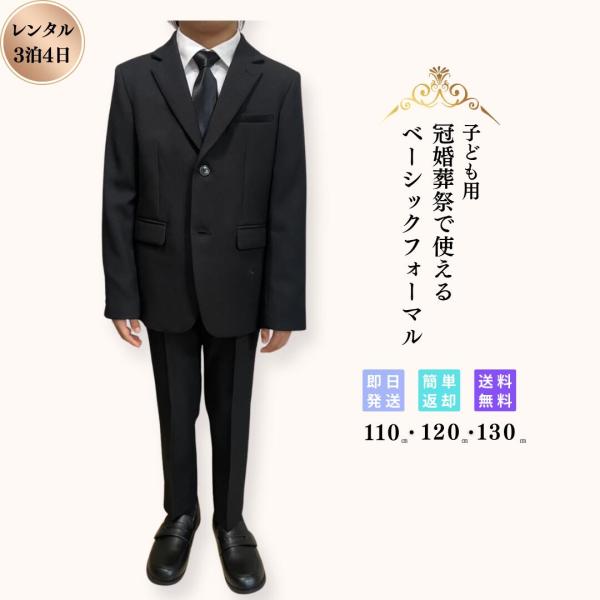 レンタル 子供服 喪服 礼服 3泊4日 男の子 キッズ 男児 キッズスーツ キッズフォーマル 葬式 ...