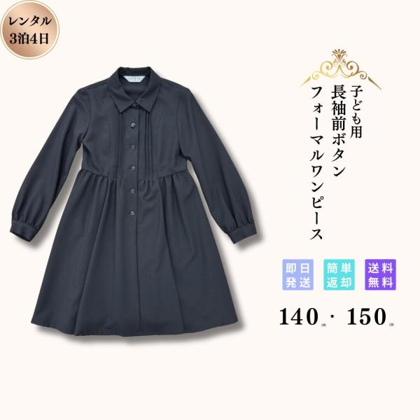 レンタル 子供用 礼服 喪服 3泊4日 女の子 キッズ 女児 ワンピース キッズフォーマル 葬式 葬...