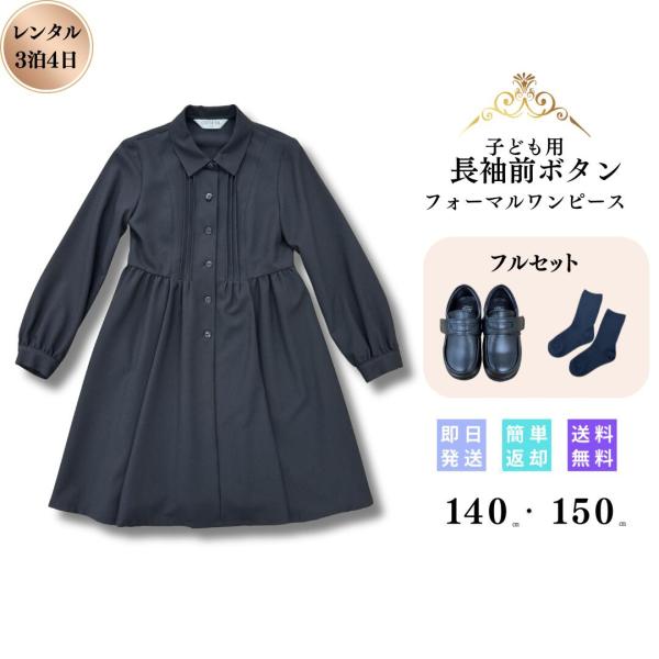 レンタル 子供用 礼服 喪服 3泊4日 フルセット 女の子 キッズ 女児 ワンピース キッズフォーマ...