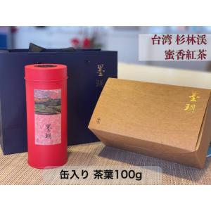 蜜香紅茶 台湾 杉林渓 100g 無農薬 高山茶 紅茶 台湾茶 茶葉 2024年 冬茶 ギフト セッ...
