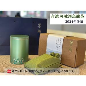 烏龍茶 台湾 杉林渓 130g 無農薬 ウーロン茶 高山茶 茶葉 ティーバッグ 2024年 冬茶 ギ...