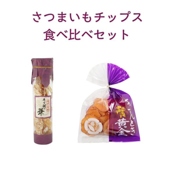 なると金時　さつまいもチップス食べ比べセット　きんとき黄金　うず潮の華　徳島県産