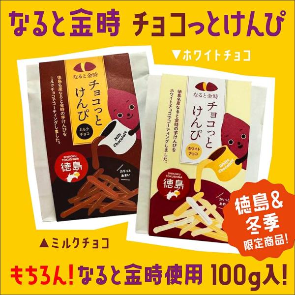 【４パックセット】なると金時 チョコっとけんぴ ミルクチョコ ホワイトチョコ スイーツ 徳島 お土産...