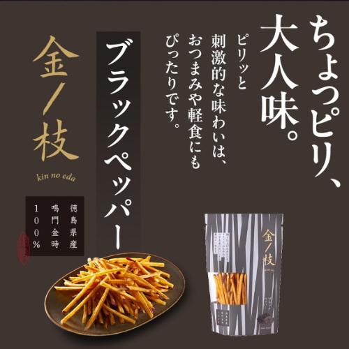 【お試しセット】金ノ枝　芋けんぴ　ブラックペッパー　80g×2パック 徳島県産 鳴門金時