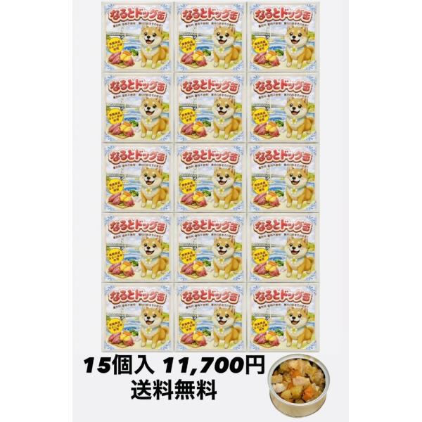 【送料無料】なるとドッグ缶 15缶セット 国産原材料使用 ドッグフード 犬用 着色料・香料不使用 無...