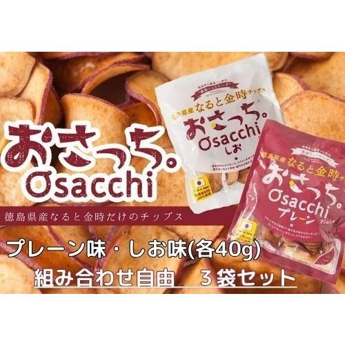 おさっち。３袋セット プレーン味 しお味 徳島県産 なると金時チップス さつまいも 無添加 国産原材...