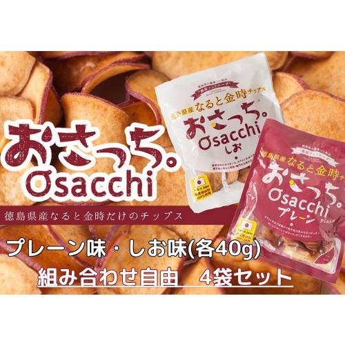 おさっち。4袋セット プレーン味 しお味 徳島県産 なると金時チップス さつまいも 無添加 国産原材...