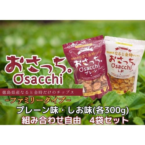 おさっち。ファミリーサイズ 4袋セット 徳島県産 なると金時チップス  プレーン味 しお味 さつまい...
