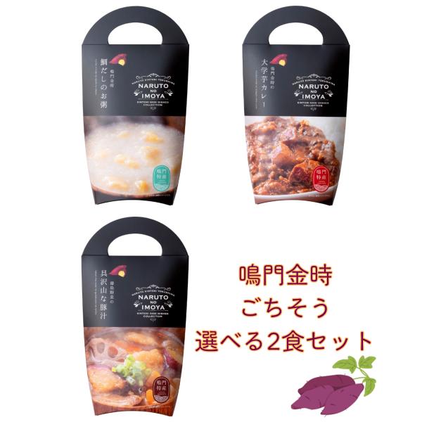 鳴門金時ごちそう選べる2食セット　大学芋カレー　具沢山な豚汁　鯛だしのお粥　保存食　レトルトパック　...