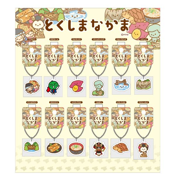 とくしまなかま　アクリルキーホルダー　12種 コンプリートセット 徳島限定　お土産