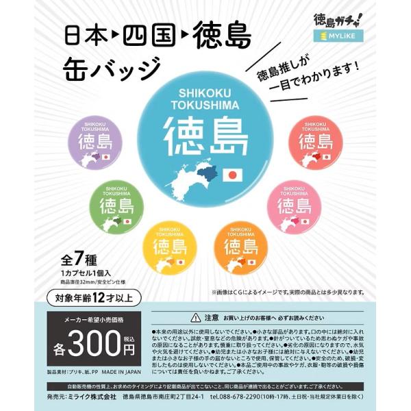 日本→四国→徳島缶バッジ 全7種コンプリートセット ご当地グッズ お土産 数量限定