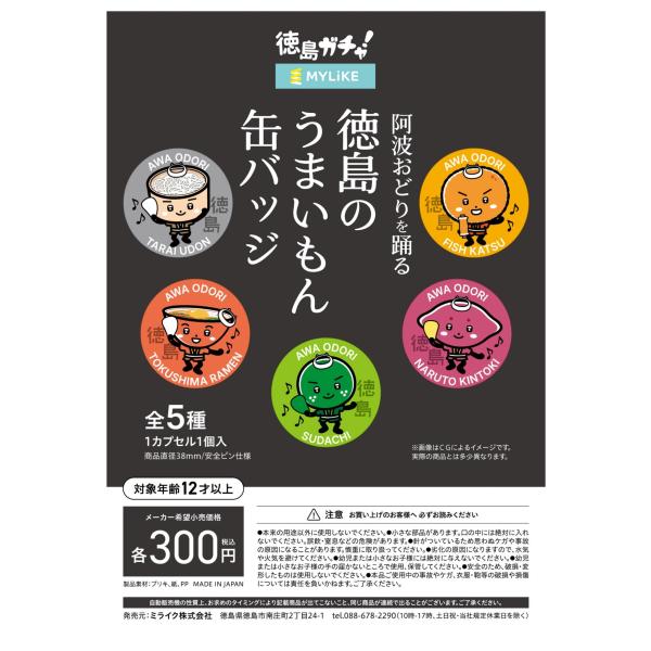 阿波おどりを踊る徳島のうまいもん缶バッジ 全5種コンプリートセット 徳島 四国 缶バッジ ご当地グッ...