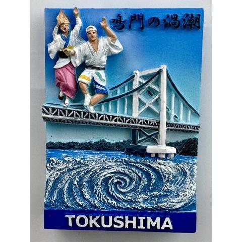 徳島　鳴門の渦潮　立体マグネット 四国 土産 旅行　世界三大潮流　徳島名所巡礼マグネット