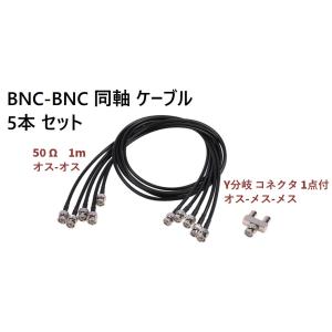 BNC-BNC 同軸 ケーブル 完全組品 RG-58/U 50Ω 1M 5本セット  BNC Y分岐 コネクタ 付 低損失 RGB VGA AV 測定器 分配 接続            (送料無料)lvt-a96