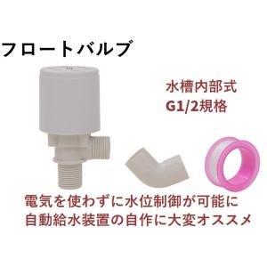 水槽 内部式 フロートバルブ G 1/2 継手 シールテープ付き 水位制御バルブ 水槽バルブ フロート バルブ タンク 自動給水 (送料無料)lvt-b24