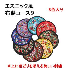 コースター 布コースター グラス マット コップ敷き 布 刺繍 8色入り 円形 花の刺繍 エスニック おしゃれ プレゼント 民芸 (送料無料)lvt-f99｜mind1