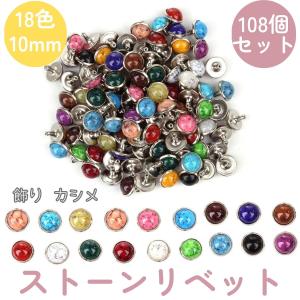 (108個セット)直径 10mm ターコイズ風 飾り カシメ リベット