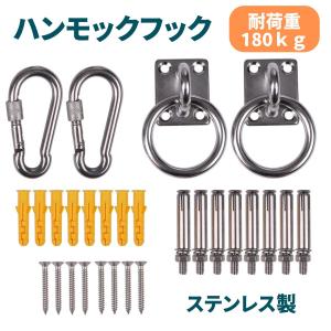 ハンモック 用 ステンレス 取付金具 セット （ 金具 ネジ