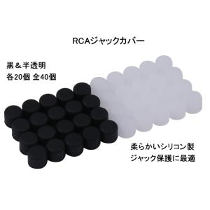 シリコン 製 RCA ジャックカバー 黒 半透明 2色 各20個 計40個セット 端子 キャップ 埃 湿度 プロテクター 色分け キャップ (送料無料)mmk-p63