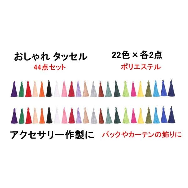 ハンドメイド 用 タッセル 光沢 22色44本セット 房飾り 中国結び イヤリング 装飾 アクセサリ...