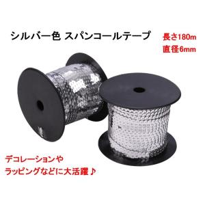 スパンコールテープ シルバー 2巻 幅6mm 180m 手芸用スパンコール