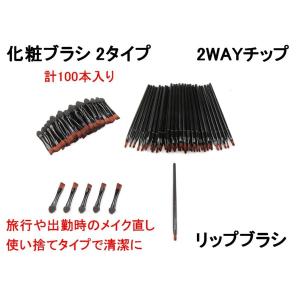 化粧ブラシ 使い捨て 100本 ( アイメイク用 ／ リップ用 ) ロング ブラシ チップ アイシャドウ アイブロウ 化粧直し 携帯用 (送料無料)mmk-r82