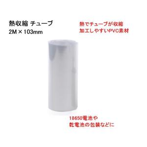 熱収縮 チューブ PVC 素材 バッテリー ラップ 2M×103mm