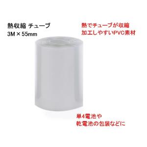 熱収縮チューブ PVC素材 バッテリーラップ 3M×55mm