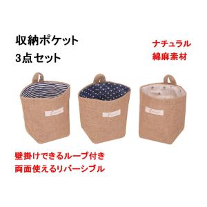 収納ポケット 壁掛け 綿麻 3点 セット 壁 キッチン