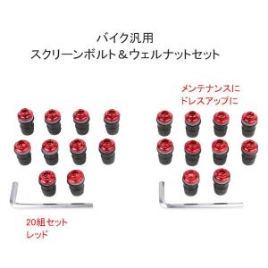 バイク 用 スクリーン ボルト ＆ ウェルナット M5