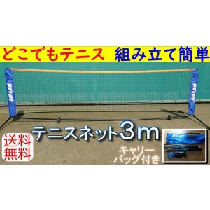 どこでもテニス　テニスネット 横3メートル 高さ80cm