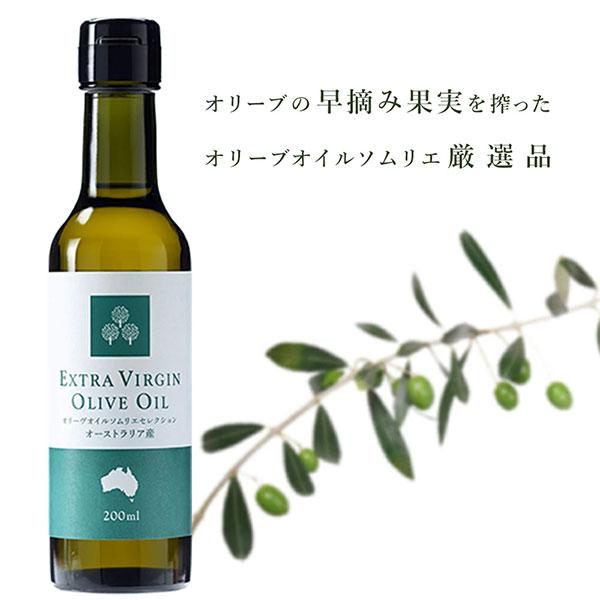 オリーブオイル エキストラバージンオイル 200ml オーストラリア産 ソムリエセレクション 完全無...