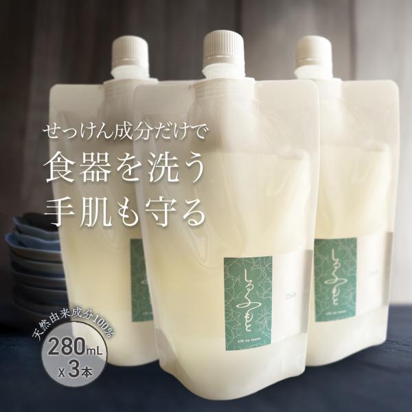 しるくのもと 食器用 石けん 泡 詰替 280ml 食器洗い 手荒れ 新生児 桑の葉 抗菌 抗アクネ...