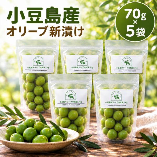【公式】オリーブ 塩漬け 新漬け 小豆島産 実 10/10解禁 セット 季節 数量限定 国産 浅漬け...